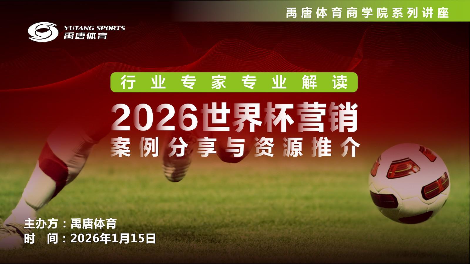 禹唐体育举办“2026世界杯营销案例分享与资源推介”直播专场